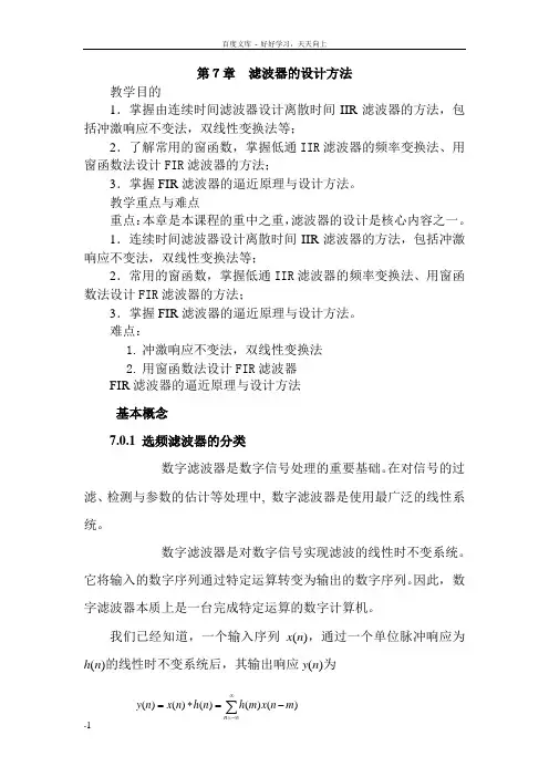 数字信号处理讲义第7章滤波器的设计方法