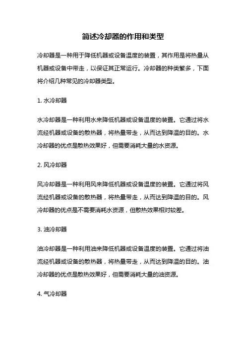 简述冷却器的作用和类型