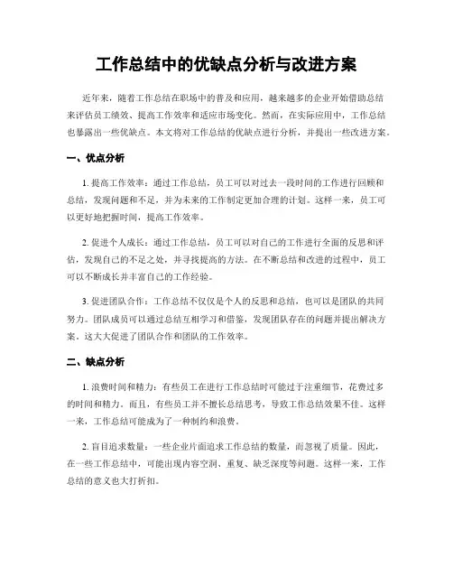 工作总结中的优缺点分析与改进方案