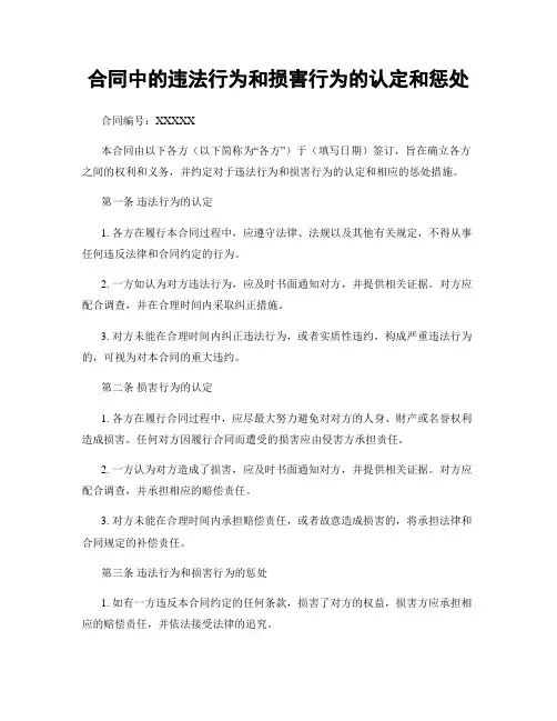 合同中的违法行为和损害行为的认定和惩处
