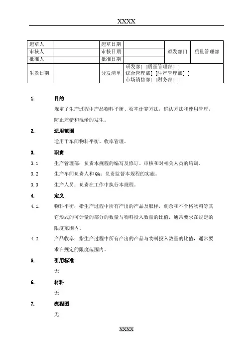 物料平衡与收率管理规程