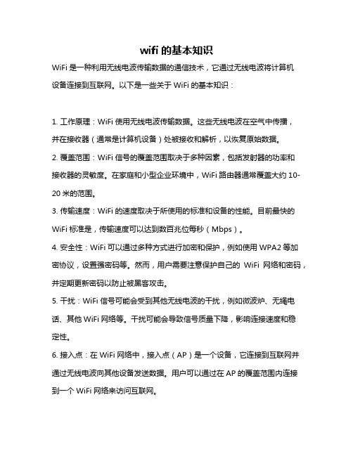 wifi的基本知识