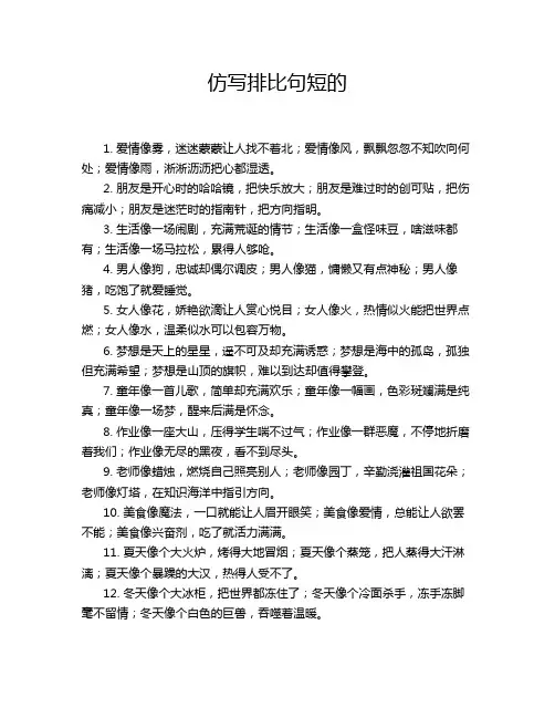 仿写排比句短的