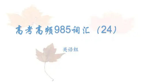 高考英语高频985词汇学习课件(24)