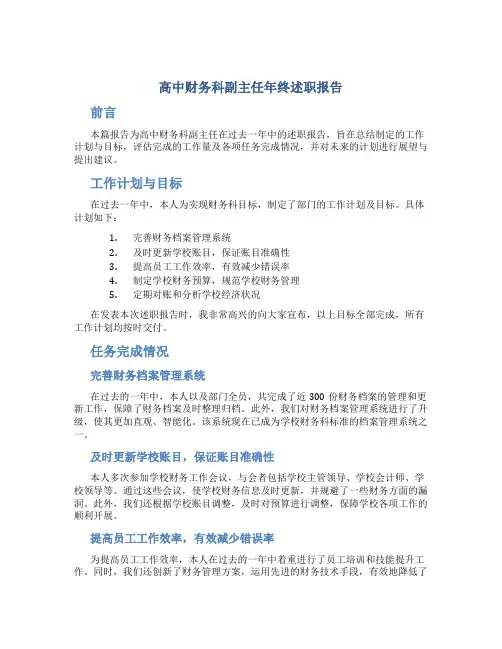 高中财务科副主任年终述职报告