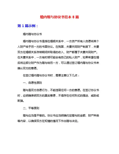 婚内赠与协议书范本8篇