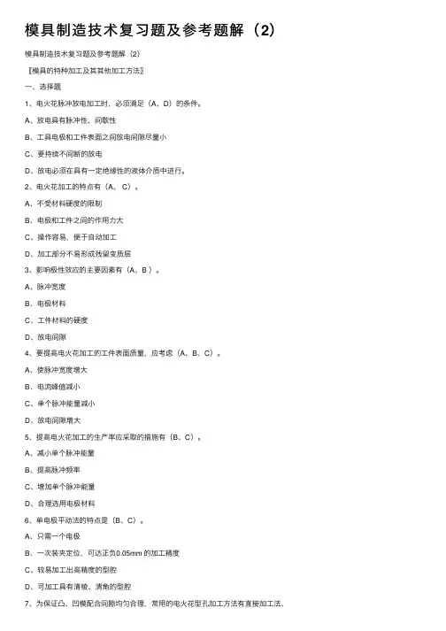 模具制造技术复习题及参考题解（2）