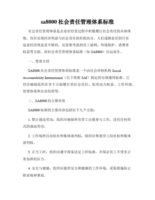sa8000社会责任管理体系标准