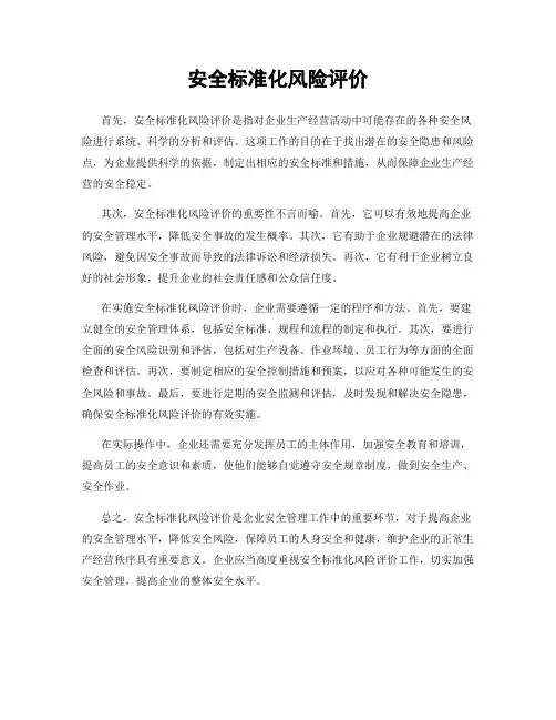 安全标准化风险评价