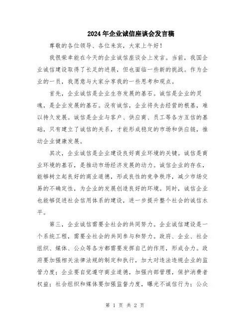 2024年企业诚信座谈会发言稿