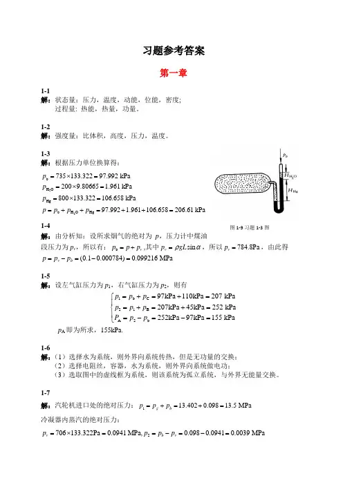 热工基础与应用 第3版 习题解答