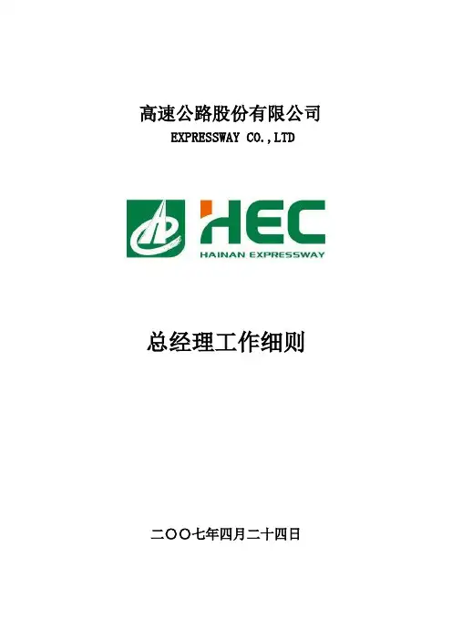 高速公路股份有限公司总经理工作细则(WORD12页)
