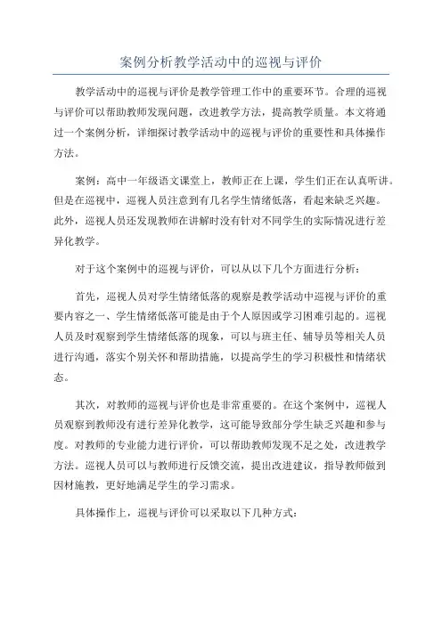 案例分析教学活动中的巡视与评价