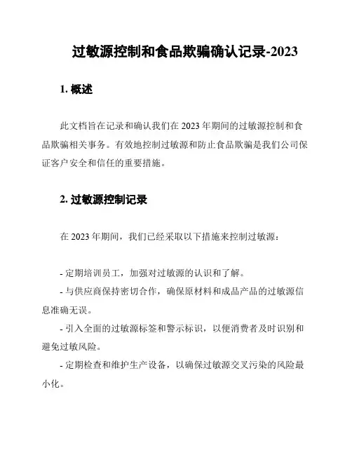 过敏源控制和食品欺骗确认记录-2023