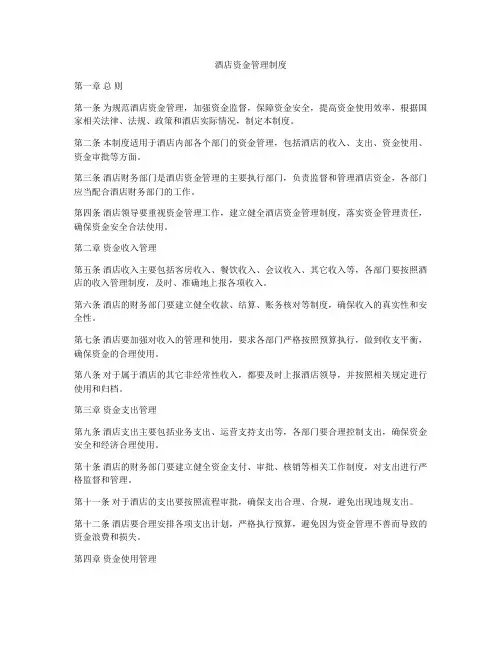 酒店资金管理制度