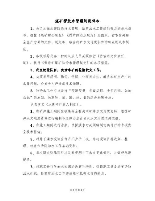 煤矿探放水管理制度样本（2篇）