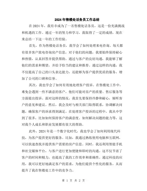 2024年售楼处话务员工作总结