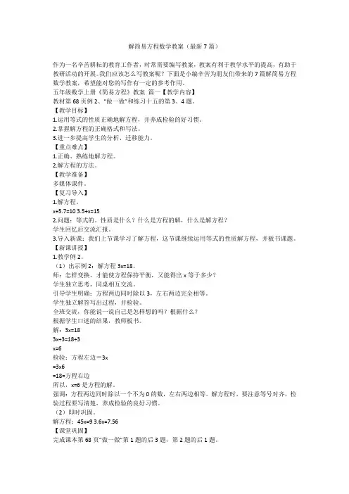 2023最新-解简易方程数学教案(最新7篇)