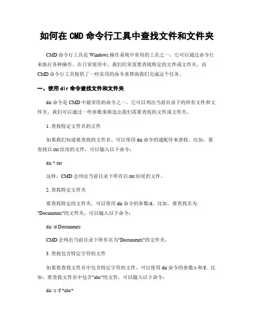 如何在CMD命令行工具中查找文件和文件夹