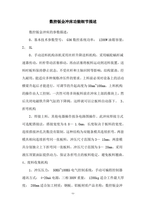 数控钣金冲床功能细节描述
