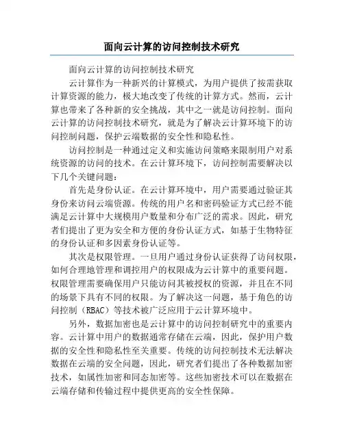 面向云计算的访问控制技术研究