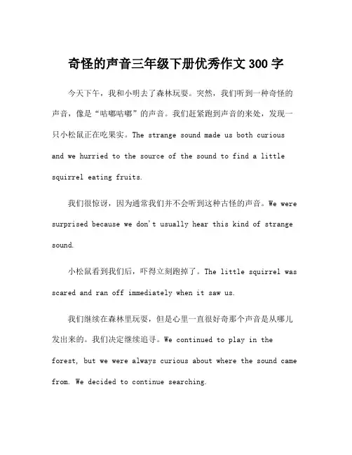 奇怪的声音三年级下册优秀作文300字