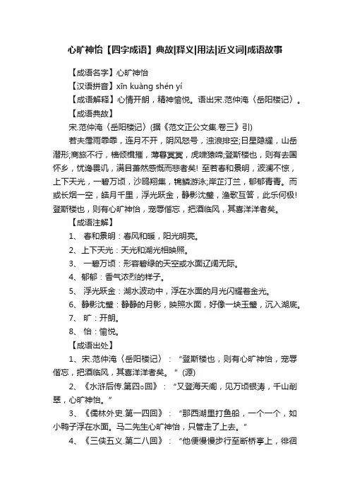 心旷神怡【四字成语】典故释义用法近义词成语故事