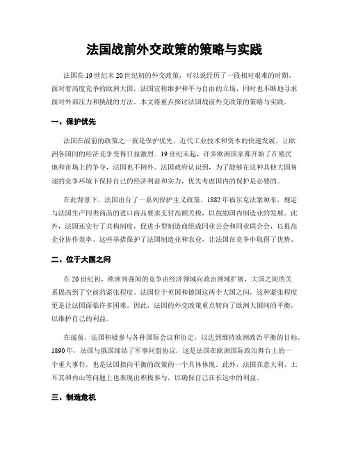 法国战前外交政策的策略与实践
