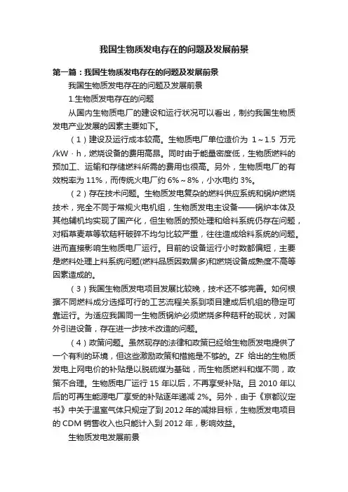 我国生物质发电存在的问题及发展前景