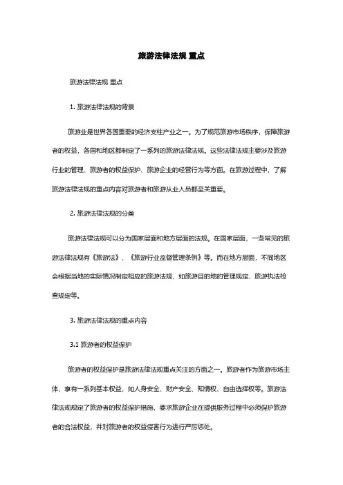 旅游法律法规 重点