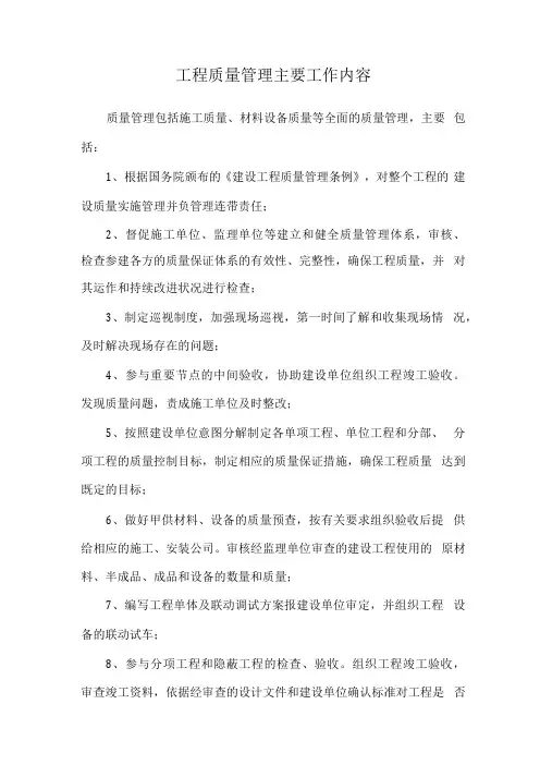 工程质量管理主要工作内容