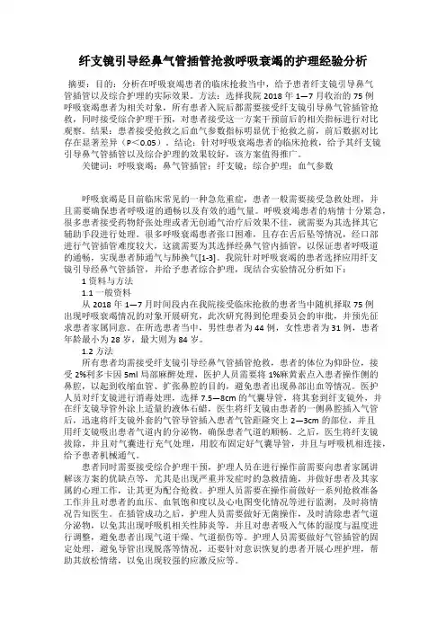 纤支镜引导经鼻气管插管抢救呼吸衰竭的护理经验分析