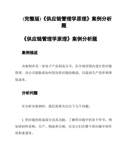 (完整版)《供应链管理学原理》案例分析题