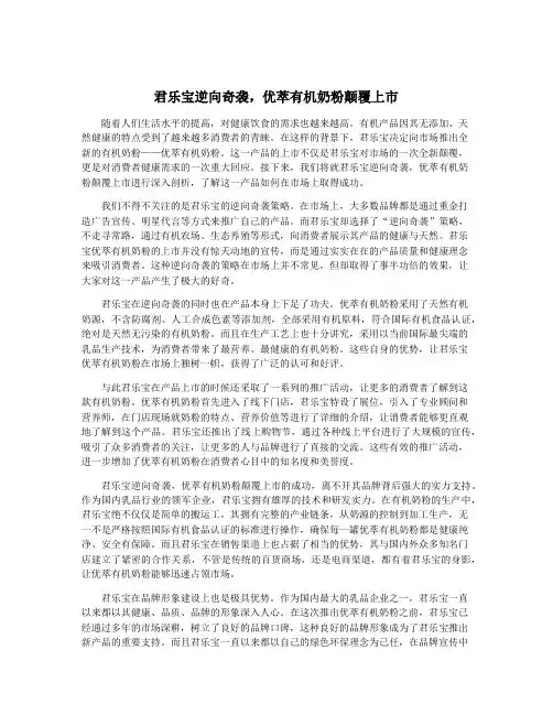 君乐宝逆向奇袭,优萃有机奶粉颠覆上市