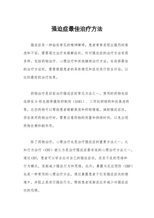 强迫症最佳治疗方法