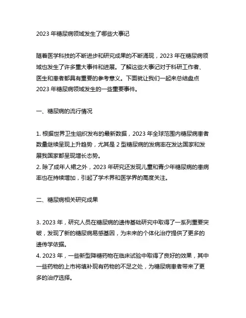 2023年糖尿病领域发生了哪些大事记 总结盘点