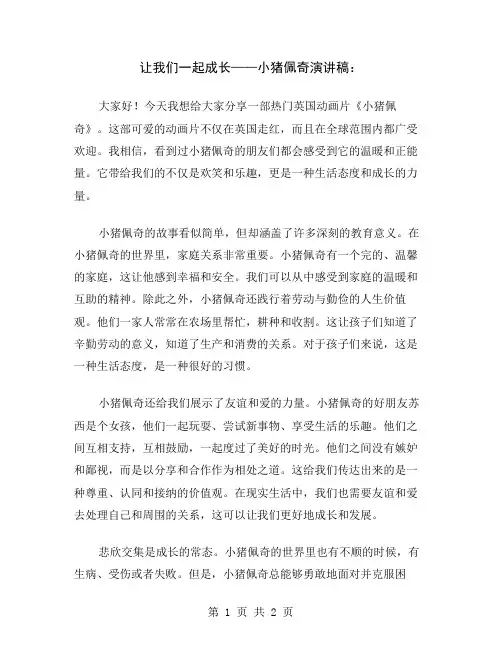 让我们一起成长——小猪佩奇演讲稿