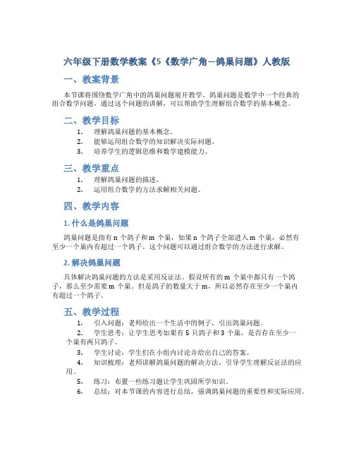 六年级下册数学教案《5《数学广角—鸽巢问题》人教版