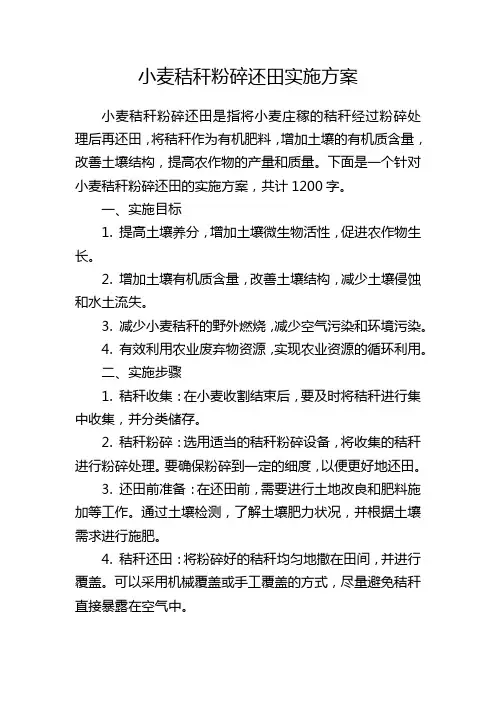 小麦秸秆粉碎还田实施方案