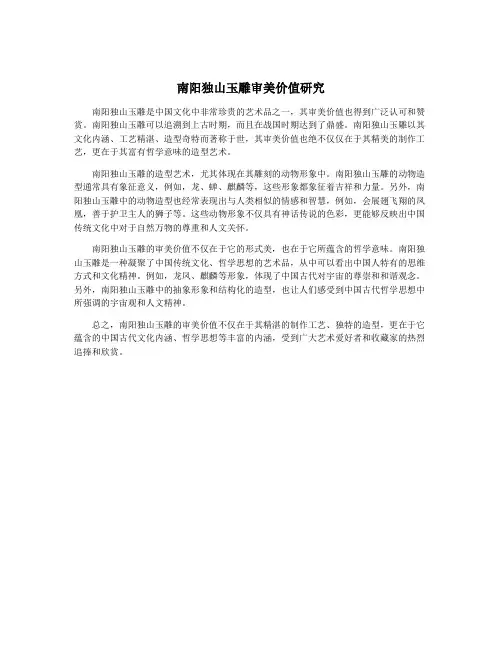 南阳独山玉雕审美价值研究