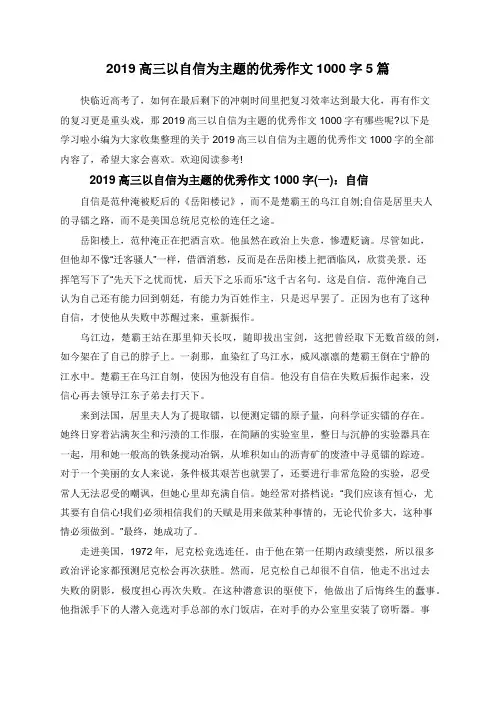 2019高三以自信为主题的优秀作文1000字5篇