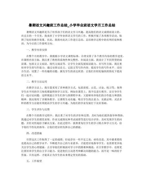 暑期语文兴趣班工作总结_小学毕业班语文学月工作总结