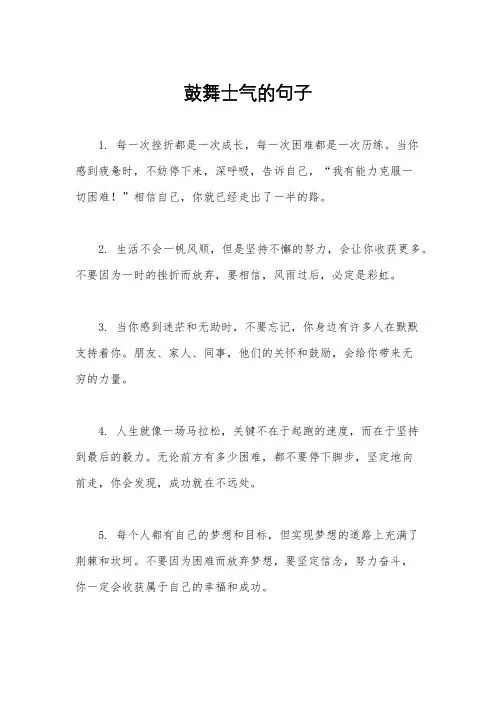 鼓舞士气的句子