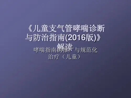 支气管哮喘防治指南(儿童)终稿