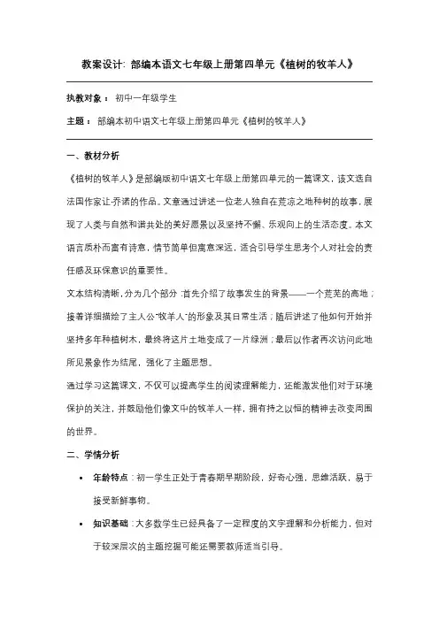 教案：部编本语文七年级第四单元《植树的牧羊人》