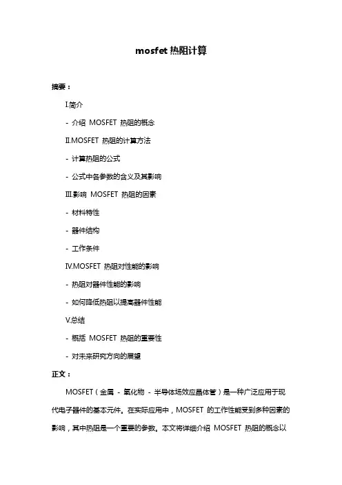 mosfet热阻计算