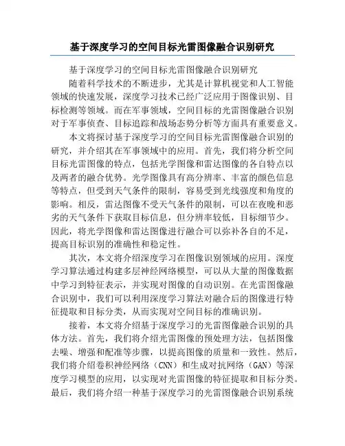 基于深度学习的空间目标光雷图像融合识别研究