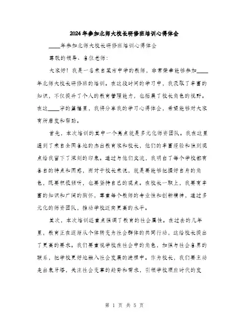2024年参加北师大校长研修班培训心得体会(2篇)
