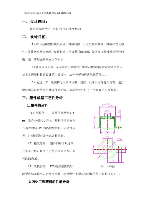 异形透盖的塑料模具设计(机械CAD图纸)