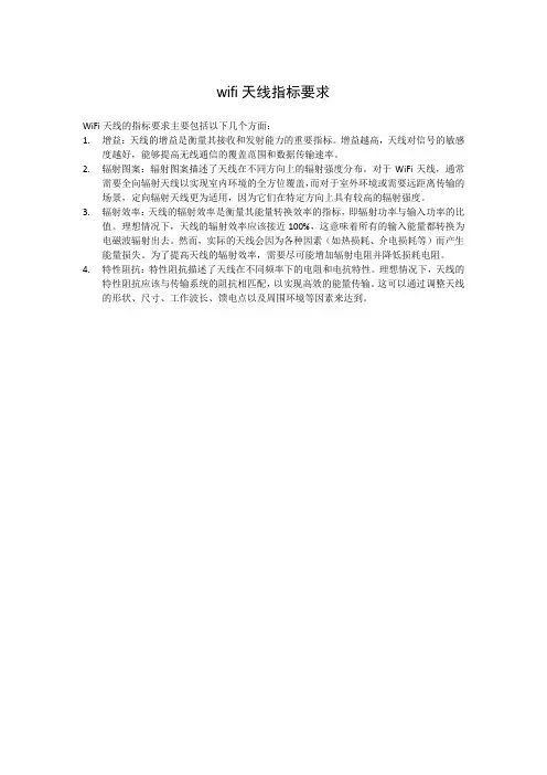 wifi天线指标要求